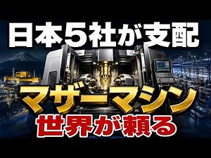 [Japanese Technology] The Hegemony of Machine Tools: The Full Story of How Japan Dominates the Wo...