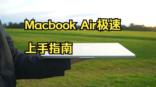 Macbook Air极速上手指南：极简设置和必装软件