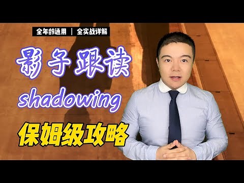 影子跟讀 | 保姆級全攻略 | How to practice shadowing to improve your English? Step by Step【羅叔英語教學脫口秀】