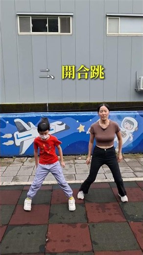 孩子上課恍神寫功課坐不住做事總是三分鐘熱度不一定是故意不專心有時候是身體感覺還需要多一點練習每天10分鐘陪孩子做交叉走、開合跳、前後跳在家也能慢慢練穩定度幫孩子更容易靜下來