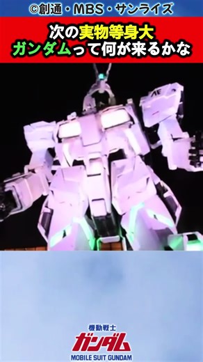 次の実物等身大ガンダム って何が来るかな #ガンダム #アニメ #ガンプラ