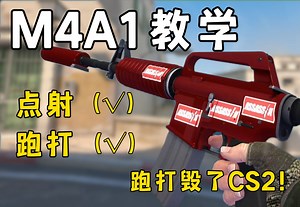 ⚡一个视频教会你M4A1的正确使用方式⚡（CS2）