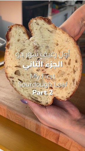 Sourdough Loaf #1 Part 2 Step 6 (Optional - Cold proof) Place the dough in the fridge for 8-40 hours. This slows fermentation and gives the final loaf a more complex flavor. If you did cold fermentation let the dough come back to room temperature before shaping. This should take almost an hour on your counter. الخطوة السادسة (اختياري - التخمير البطيء في التلاجة) حطوا العجينة في التلاجة لمدة ٨-٤٠ ساعة. ده بيبطئ عملية التخمير و بيضيف طعم حلو اوي للرغيف. لو عملتوا خطوة التخمير البطيء في التلاجة سيب