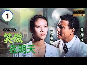 TVB時裝劇集 | 笑傲在明天 01/30 | 萬梓良（許忠信）面對九七移民潮，無奈接受妻子安排遠赴澳洲闖蕩 | 萬梓良 | 周海媚 | 吳鎮宇 | 粵語中字 | 1990