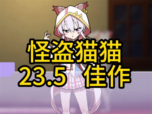 【非正经游戏测评】ThiefCat ep.12：猫猫怪盗与一堆姛