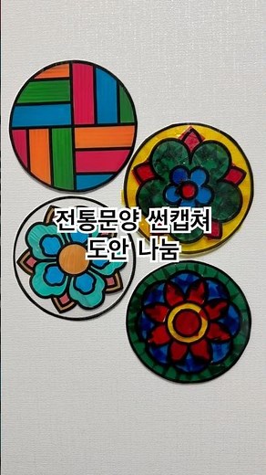 전통문양 썬캡쳐 만들기 도안 / 전통문양 / 유아미술 / 시니어미술 / 유아만들기도안 / 시니어만들도안