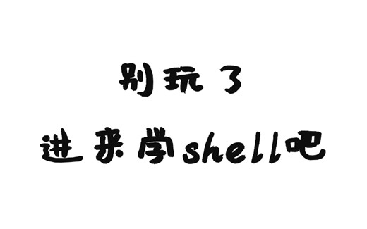 Shell入门教程