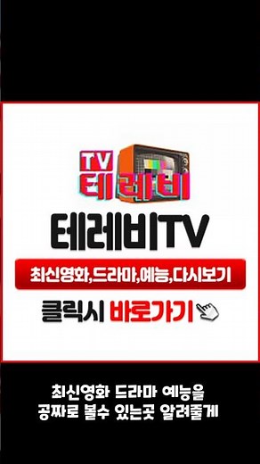 최신영화 드라마 예능 다시보기 무료티비 테레비TV