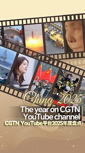 As 2025 draws to a close, let's revisit the year's most unforgettable moments from China's journey, all captured through CGTN's top videos on our YouTube channel. Relive the highlights, breakthroughs and stories that defined this landmark year! #2025inReview | CGTN