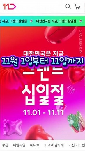 🎉 It's Grand 11th Day in Korea now 🔥 11th Street Shopping Festival Begins #11thStreet #Grand11thD...