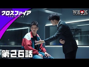 【全話公開中】危険なゲーム | 第26話 | クロスファイア| ポニーキャニオン WE LOVE K