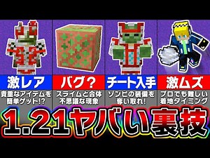 [Minecraft 1.21] 10 Amazing Bugs, Tricks, and Hidden Features in the Latest Update [Minecraft]