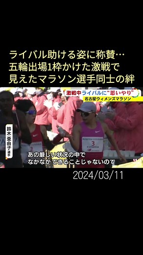 3月10日、#名古屋ウィメンズマラソン が行われました。ドリンクを取れなかった#鈴木亜由子 選手に、#加世田梨花 選手がドリンクを渡すシーンもあり、SNSなどで称賛の声もあがりました。#ウィメンズマラソン #ニュースONE #TikTokでニュース #3月11日