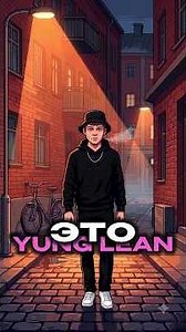 Йонатан Леандоер, известный как Yung Lean