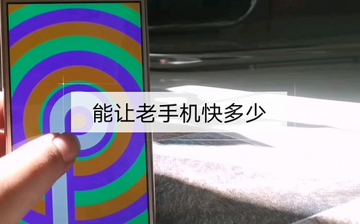 体验一下刷入安卓9能让老手机快多少