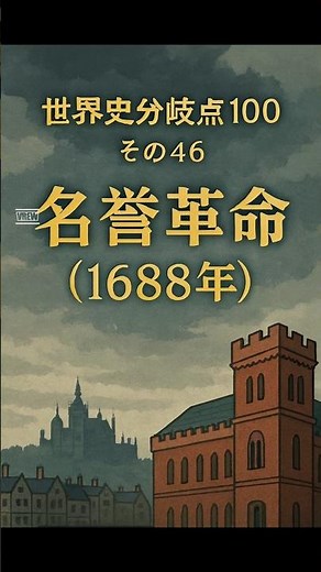 世界史分岐点100 その46 名誉革命（1688年）#shorts#歴史#雑学#世界史#名誉革命