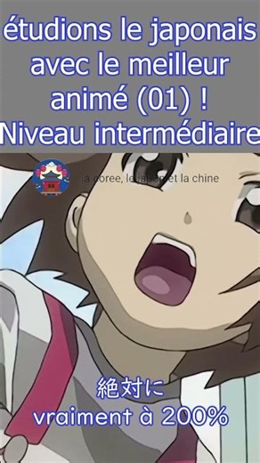 étudions le japonais avec le meilleur animé 02 ! Niveau intermédiaire (avec kanji)