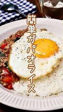 【簡単ガパオライス】