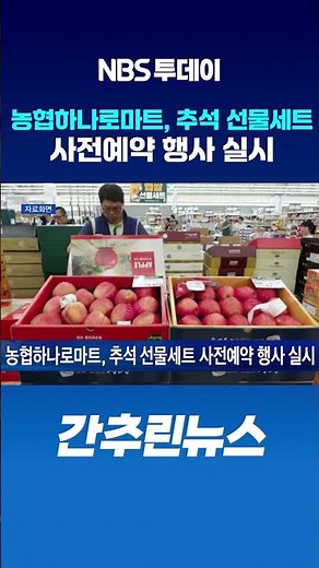 농협하나로마트, 추석 선물세트 사전예약 행사 실시