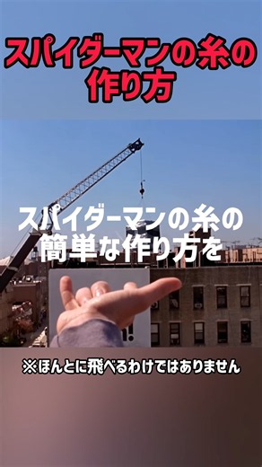 スパイダーマンの糸の作り方！チャンネル登録お願い