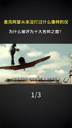 麥克阿瑟從來沒打過什麼像樣的仗，爲什麼被評爲十大名帥之首？#軍事科普 #軍事迷 #近代史 #歷史故事