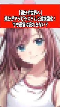 【親分が世界へ】Kizuna AIがアソビシステムと連携強化！でも運営は変わらない？ #キズナアイ #kizunaai #ずんだもん