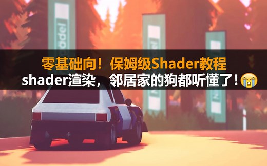 【Shader渲染】零基础向教程：从零到一的Shader保姆级教学视频，学习必备! (上半集)