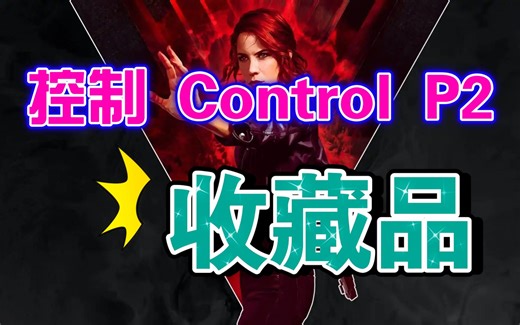 【控制 Control】P2 主线任务3 过程中的收藏品