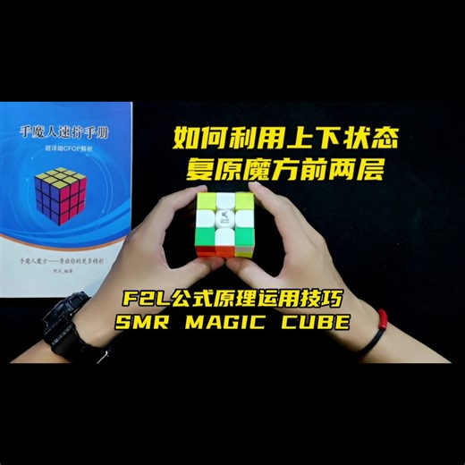 如何利用上下状态复原魔方前两层，F2L运用方法