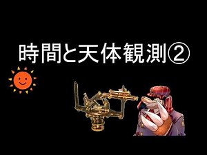 Time and Astronomical Observation②