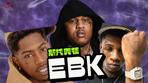 EBK（全美最蛮的Gang？）全网首发