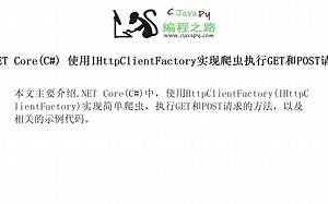 .NET Core(C#) 使用IHttpClientFactory实现爬虫执行GET和POST请求