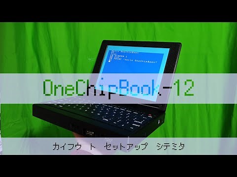 OneChipBook-12の開封とセットアップしてみた