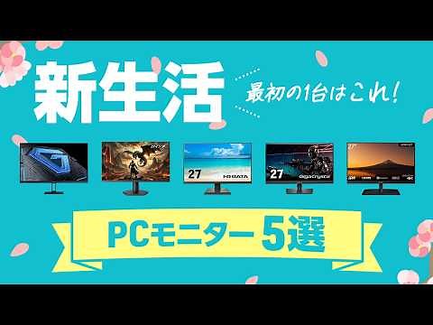 [How to choose a PC monitor] 5 popular models for different purposes! This is the first one!