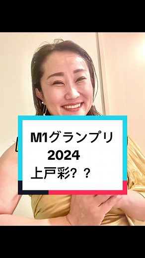 どうしても我慢出来なかった… やりたくなっちゃった M1グランプリ2024の 上戸彩さん
