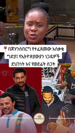 📍በጆሃንስበርግ የተፈጸመው አሰቃቂ ግድያ፤ የኢትዮጵያውያን ነጋዴዎች ደህንነት እና የወደፊት ስጋት በደቡብ አፍሪካ የንግድ መሃል በሆነችው ጆሃንስበርግ (Johannesburg CBD) ሶስት ኢትዮጵያውያን ነጋዴዎች ላይ የተፈጸመው ጥቃት፣ አሁንም ድረስ በኢትዮጵያውያን ዘንድ ከፍተኛ ድንጋጤንና ቁጣን እንደቀሰቀሰ ይገኛል። ዜናው በትላንትናው ዕለት በተለያዩ ማህበራዊ ሚዲያዎች ሲዘገብ ቢቆይም፣ ዛሬም ድረስ የጥቃቱ ሰለባዎች ማንነትና የወንጀለኞቹ አለመያዝ ጉዳይ አነጋጋሪ ሆኖ ቀጥሏል። ከዘገባው በስተጀርባ፦ ያልተመለሱ ጥያቄዎች👇 ትላንት ረፋድ 3 ሰዓት ላይ ሶስቱ ነጋዴዎች በማክዶናልድ ውስጥ ቁርስ እየተመገቡ በነበሩበት ወቅት፣ ማስክ ባጠለቁ ታጣቂዎች በድንገት በጥይት ተደብድበው መገደላቸው ይታወቃል። ሆኖም ግን የዛሬው ትኩረት