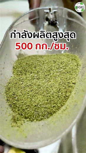 บดเครื่องเทศละเอียดมาก! ระดับไมครอน เครื่องเดียวจบ