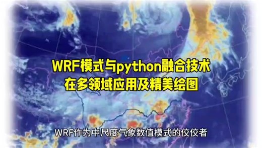 WRF模式与Python融合技术在多领域中的应用及精美绘图