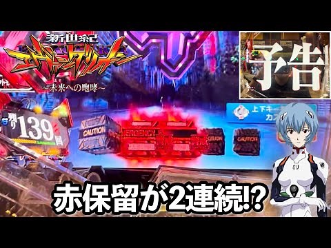 【新世紀エヴァンゲリオン〜未来への咆哮〜】ST中に赤保留が2連続入賞!? 朝からRUSHの爆連目指して1日ブン回した結果!! パチンコ実践#1115