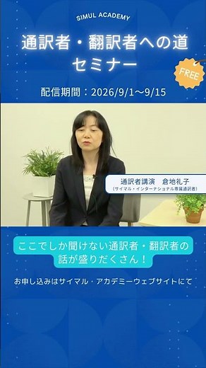 ＜2026/9/1~15配信＞通訳者・翻訳者への道セミナー【サイマル・アカデミー】 #通訳 #翻訳 #英語学習