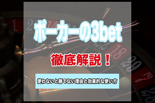 ポーカーの3betとは？勝てるプレーヤーの必須スキル【中級者向け】