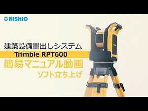 【簡易マニュアル動画】ソフト立ち上げ｜建築設備墨出しシステム（Trimble RPT600）