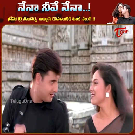 Experience the timeless romantic magic of Telugu cinema with the super hit melody “Nena Neeve Nena” from the movie “Anaganaga O Ammayi”, now presented in stunning 4K quality ✨. This beautiful song showcases the dreamgirl Soundarya and Abbas in superb on-screen chemistry, capturing pure love, innocence, and heartfelt emotions. Movie Starring : Srikanth, Soundarya, Abbas, Punam singar, raghuvaran and others, Directed by Ramesh saragan, music by Mani Sharma #Soundaryasuperbposes #soundaryachemistry
