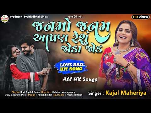 🔴LIVE : Kajal Maheriya | જનમો જનમ આપણ રેશું જોડા જોડ | Nonstop LIVE HD Video 2026‪@PayalDigital‬ ​
