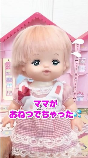 【メルちゃん】ママがおねつ！？メルちゃんがおそうじ・せんたく・りょうりをぜんぶやってみた😭#shorts #メルちゃん #ごっこ遊び #知育