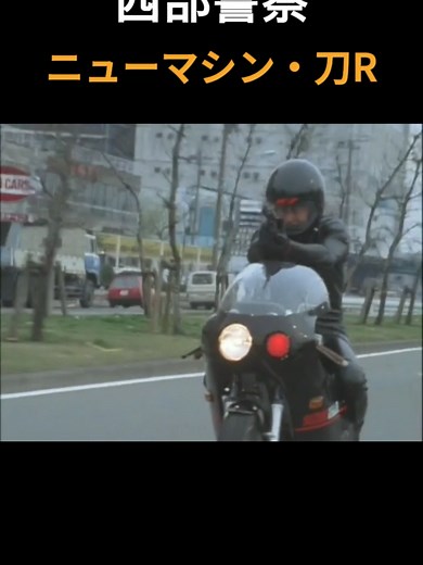 刀R登場シーンと西部警察の魅力
