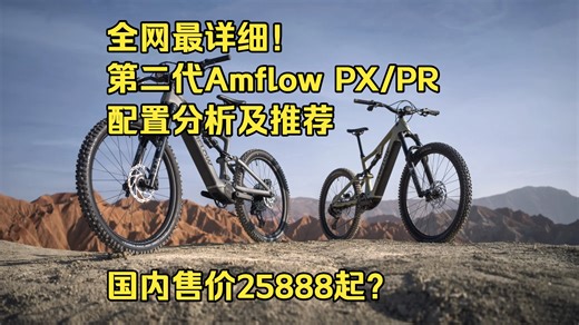 全网最详细！Amflow PX/PR配置分析及推荐 售价25888起？