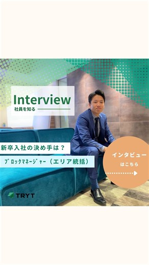 トライトキャリア 採用 公式 on Instagram: "＼🎤社員インタビュー💁‍♀️18卒内田さん／ 第一事業部（介護領域）でブロックマネージャー（エリア統括）を担当している 18卒入社 の内田さんにインタビューしました✨ ✔「マネージャー職の仕事内容」 ✔「新卒で入社を決めた理由」 について伺いました！ ぜひご覧ください☺️ ○●○●○●○●○●○●○●○●○● トライトグループ採用公式Instagramでは、26卒・転職活動中の方に向け、会社に関する情報をお届けします。 さらに詳しくトライトグループのことを知りたい方は下記のサイトもチェックしてみてください😊 【トライトで働くということ】 https://www.working-tryt.com/ #trytgram #トライト #トライトグループ #トライトキャリア #トライトエンジニアリング #人材 #就活 #転職 #新卒採用 #中途採用 #第二新卒 #人材紹介 #人材派遣 #人材業界 #医療福祉 #ICT #キャリアアドバイザー #人材コーディネーター #新卒 #社員インタビ