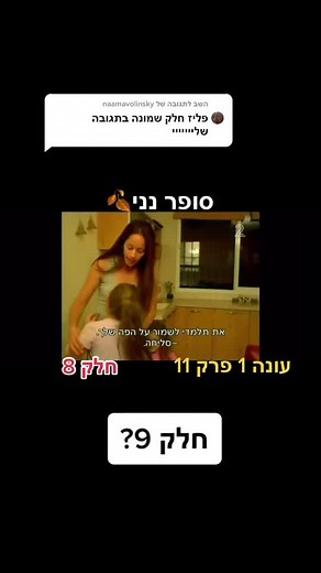סופר נני: עונה 1 פרק 11 - חלק 8
