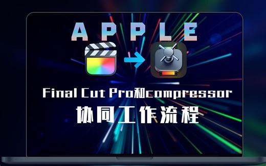 【协同工作】Final Cut Pro与compressor协同工作流程